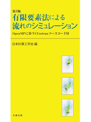 cover image of 第3版　有限要素法による流れのシミュレーション